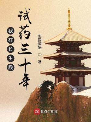 《我在长生殿试药三十年》【连载】 褒国捕快-过目游 · 书漫游