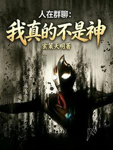 《人在群聊：我真的不是神》连载 (1-110章) 玄策天明-过目游 · 书漫游