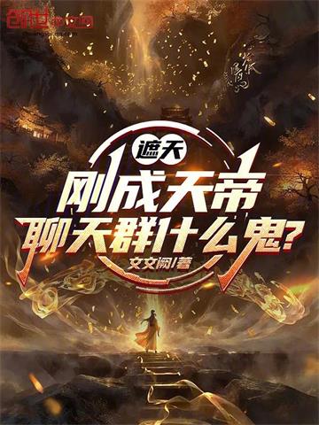 《遮天：刚成天帝，聊天群什么鬼？》连载 (1-471章) 文文阙-过目游 · 书漫游