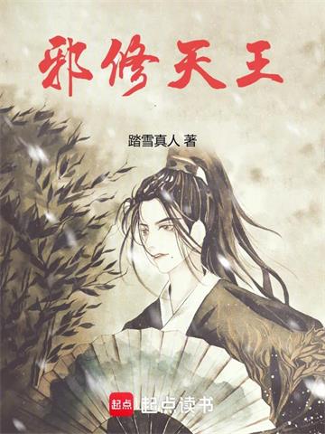 《邪修天王》【连载】踏雪真人-过目游 · 书漫游