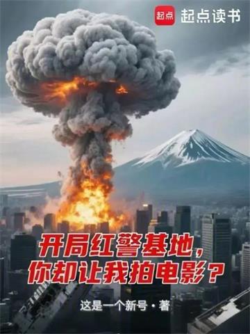 《没有红警基地你当什么国际大导？》连载 (1-182章) 这是一个新号-过目游 · 书漫游