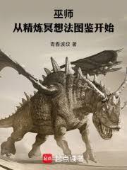 《巫师：从精炼冥想法图鉴开始》连载 (1-350章) 青春波纹-过目游 · 书漫游