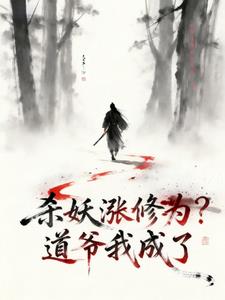 《杀妖涨修为？道爷我成了》【连载】你有医保你先上啊-过目游 · 书漫游