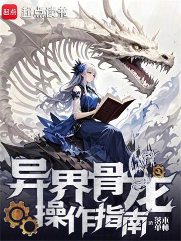 《骨龙重工》连载 (1-620章) 落木单林-过目游 · 书漫游