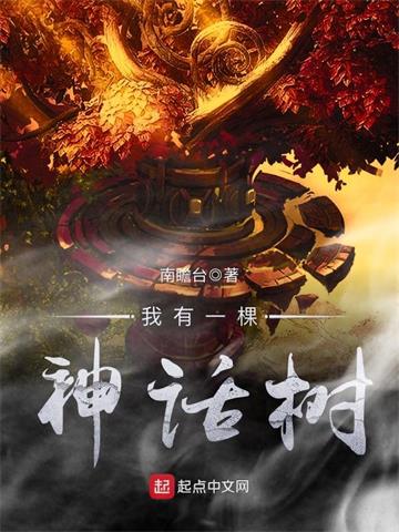 《我有一棵神话树》连载 (1-881章) 南瞻台-过目游 · 书漫游