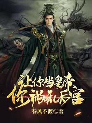 《让你当皇帝，你祸乱后宫？》【全本】 春风不渡-过目游 · 书漫游