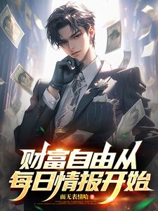 《财富自由从每日情报开始》连载 (1-507章) 面无表情哈-过目游 · 书漫游