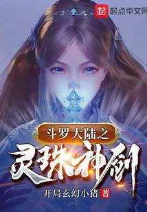 《斗罗之灵珠神剑》【全本】 开局玄幻小猪-过目游 · 书漫游