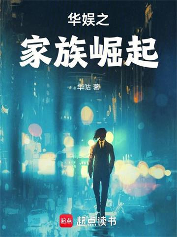 《华娱之家族崛起》【连载】华咕-过目游 · 书漫游