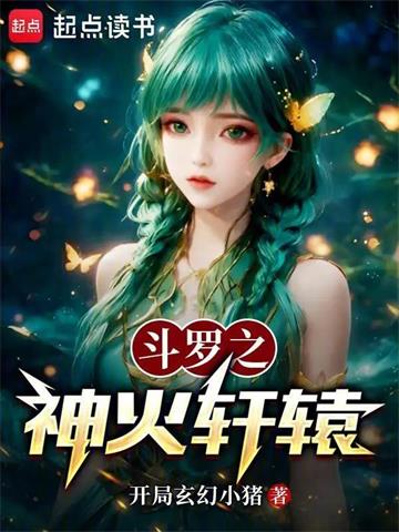 《斗罗之神火轩辕》【全本】 开局玄幻小猪-过目游 · 书漫游