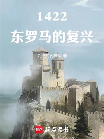 《1422：东罗马的复兴》连载 (1-489章) 会飞的孔雀鱼-过目游 · 书漫游