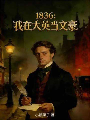 《1836：我在大英当文豪》连载 (1-323章) 小颗栗子-过目游 · 书漫游