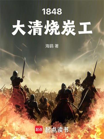 《1848大清烧炭工》连载 (1-697章) 海鹞-过目游 · 书漫游
