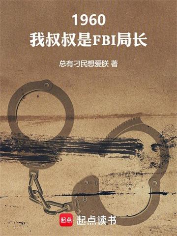 《1960：我叔叔是FBI局长》连载 (1-455章) 总有刁民想爱朕-过目游 · 书漫游