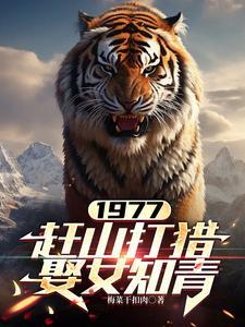 《1977，赶山打猎娶女知青》连载 (1-1735章) 梅菜干扣肉-过目游 · 书漫游