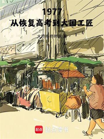 《1977：从恢复高考到大国工匠》连载 (1-188章) 大咚咚咚咚东-过目游 · 书漫游