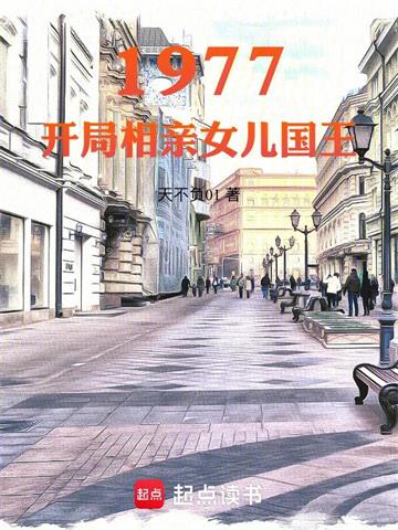《1977：开局相亲女儿国王》连载 (1-856章) 天不负01-过目游 · 书漫游