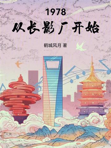 《1978从长影厂开始》连载 (1-509章) 鹤城风月-过目游 · 书漫游