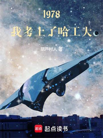 《1978，我考上了哈工大》连载 (1-562章) 葫芦村人-过目游 · 书漫游