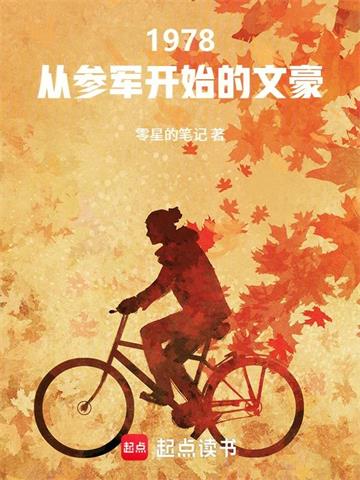 《1978：从参军开始的文豪》连载 (1-251章) 零星的笔记-过目游 · 书漫游