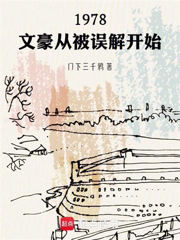 《1978：文豪从被误解开始》连载 (1-120章) 门下三千鸦-过目游 · 书漫游