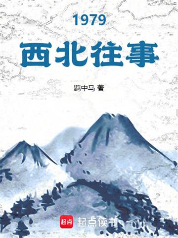 《1979西北往事》连载 (1-122章) 羁中马-过目游 · 书漫游