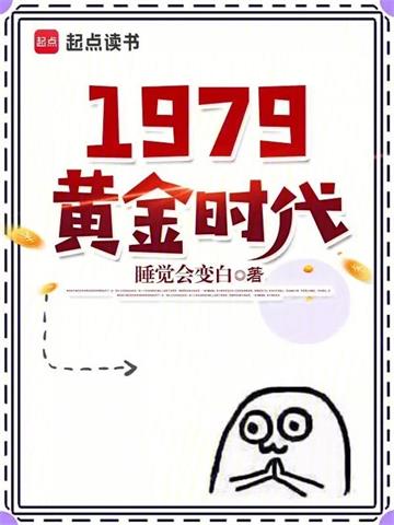 《1979黄金时代》连载 (1-1444章) 睡觉会变白-过目游 · 书漫游