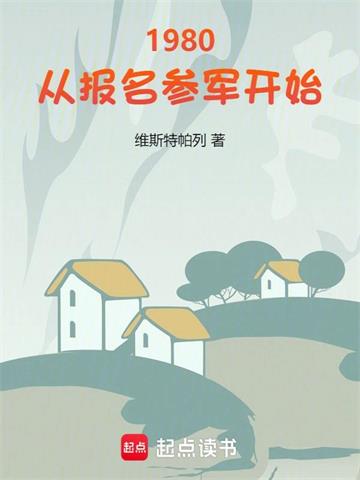 《1980：从报名参军开始》连载 (1-1273章) 维斯特帕列-过目游 · 书漫游