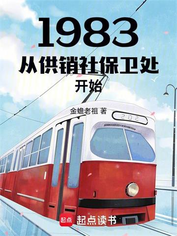 《1983从供销社保卫处开始》连载 (1-326章) 金蟾老祖-过目游 · 书漫游