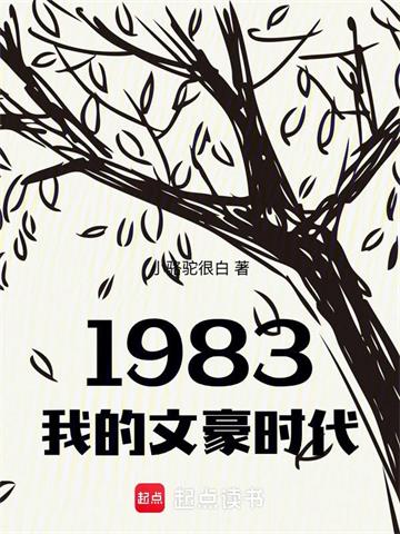 《1983我的文豪时代》连载 (1-458章) 小骆驼很白-过目游 · 书漫游