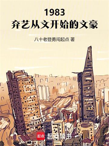 《1983：弃艺从文开始的文豪》连载 (1-295章) 八十老登勇闯起点-过目游 · 书漫游