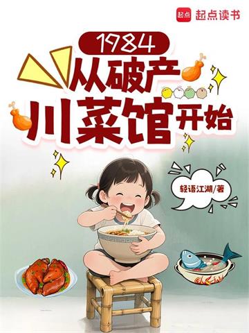 《1984：从破产川菜馆开始》连载 (1-637章) 轻语江湖-过目游 · 书漫游