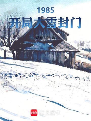 《1985：开局大雪封门》连载 (1-389章) 别惹大鹅-过目游 · 书漫游