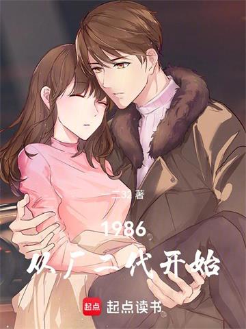 《1986：从厂二代开始》连载 (1-88章) 一二3-过目游 · 书漫游