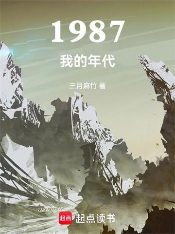 《1987我的年代》连载 (1-935章) 三月麻竹-过目游 · 书漫游