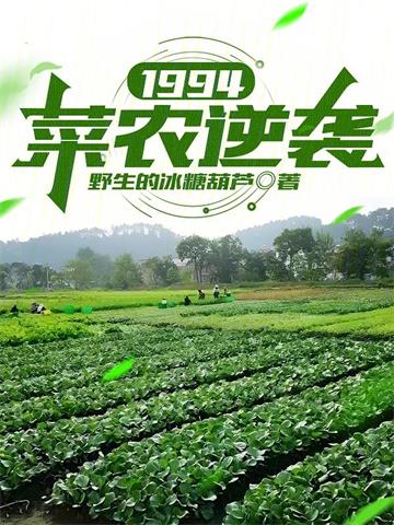 《1994：菜农逆袭》连载 (1-903章) 野生的冰糖葫芦-过目游 · 书漫游