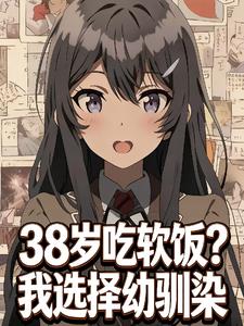 《38岁吃软饭？我选择幼驯染》连载 (1-549章) 吾剑也未尝不利也-过目游 · 书漫游