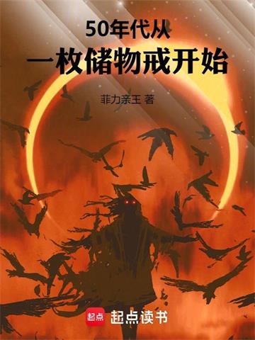 《50年代：从一枚储物戒开始》连载 (1-1314章) 菲力亲王-过目游 · 书漫游