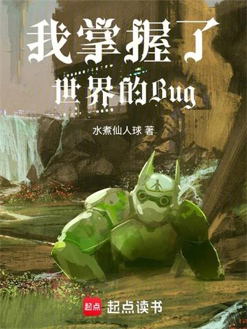 《Bug之主，从生命炼金开始》连载 (1-159章) 水煮仙人球-过目游 · 书漫游