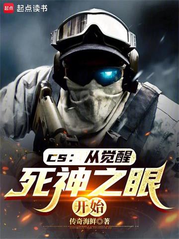 《CS：从觉醒死神之眼开始》连载 (1-470章) 传奇海鲜-过目游 · 书漫游