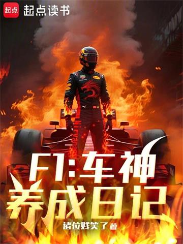 《F1：车神养成日记》连载 (1-398章) 诸位贱笑了-过目游 · 书漫游