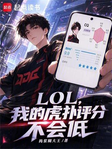 《LOL，我的虎扑评分不会低》连载 (1-359章) 捣浆糊大王-过目游 · 书漫游