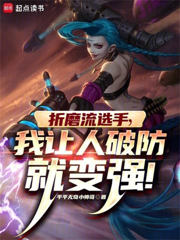 《LOL：什么叫折磨流选手啊！》连载 (1-886章) 暴走小风-过目游 · 书漫游