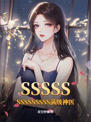 《SSSSSSSSSSSSSS满级神医》连载 (1-1162章) 星空野狼-过目游 · 书漫游