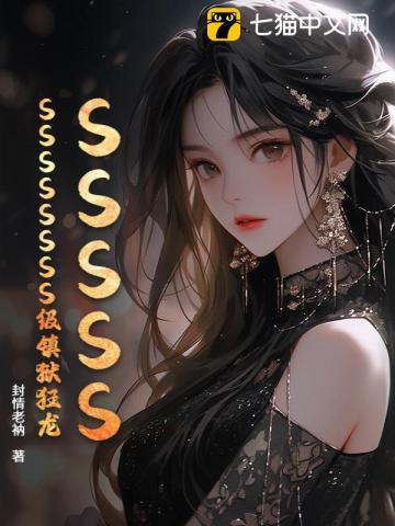 《SSSSSSSSSSSSS级镇狱狂龙》连载 (1-1427章) 封情老衲-过目游 · 书漫游