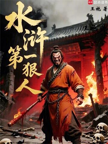 《水浒第一狠人》连载 (1-490章) 王袍-过目游 · 书漫游
