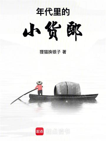 《年代里的小货郎》连载 (1-190章) 狸猫换银子-过目游 · 书漫游