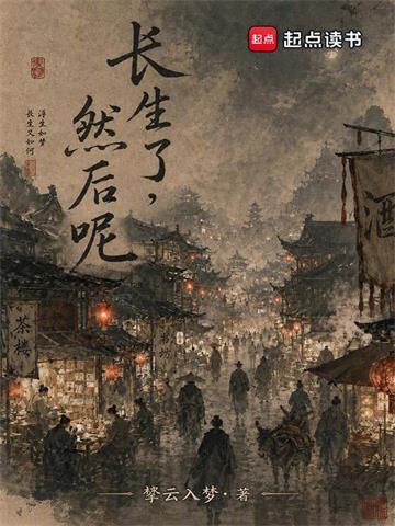 《长生了，然后呢？》连载 (1-205章) 拏云入梦-过目游 · 书漫游