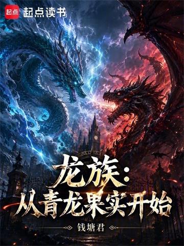 《龙族:从青龙果实开始》连载 (1-134章) 钱塘君0208-过目游 · 书漫游