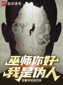 《巫师你好,我是伪人》连载 (1-15章) 软糖鸢尾蓝-过目游 · 书漫游